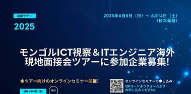 モンゴルICT視察&ITエンジニア海外現地面接会ツアーを開催!